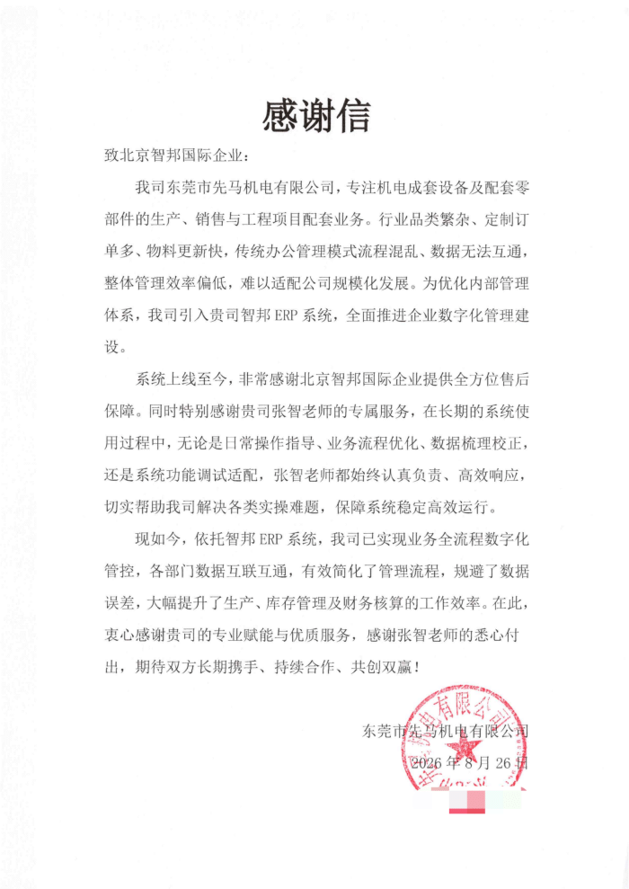 先马机电签约智邦国际,多维赋能,提升综合管理效能 先马机电签约智邦国际,多维赋能,提升综合管理效能