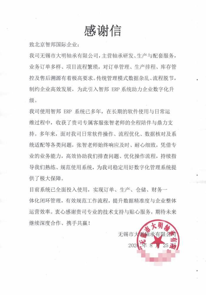 大明轴承签约智邦国际，全经营环节的一体化协同变革