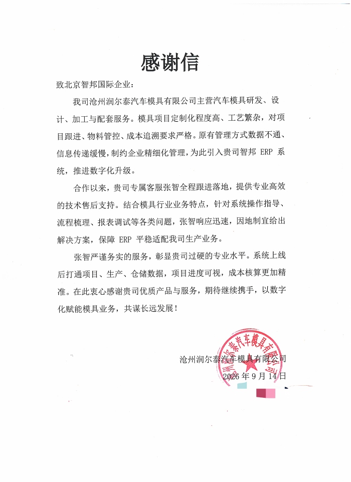 润尔泰汽车模具签约智邦国际，夯实一体化平台基座，激活运营协同高效新动能
