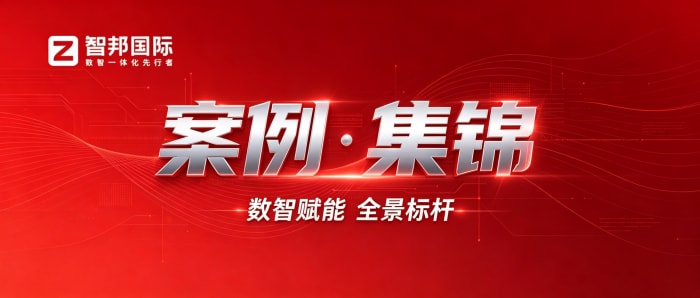 案例分享 | 智邦一体化ERP制造业最新案例集锦：沉淀实战经验，赋能制造精益化转型落地
