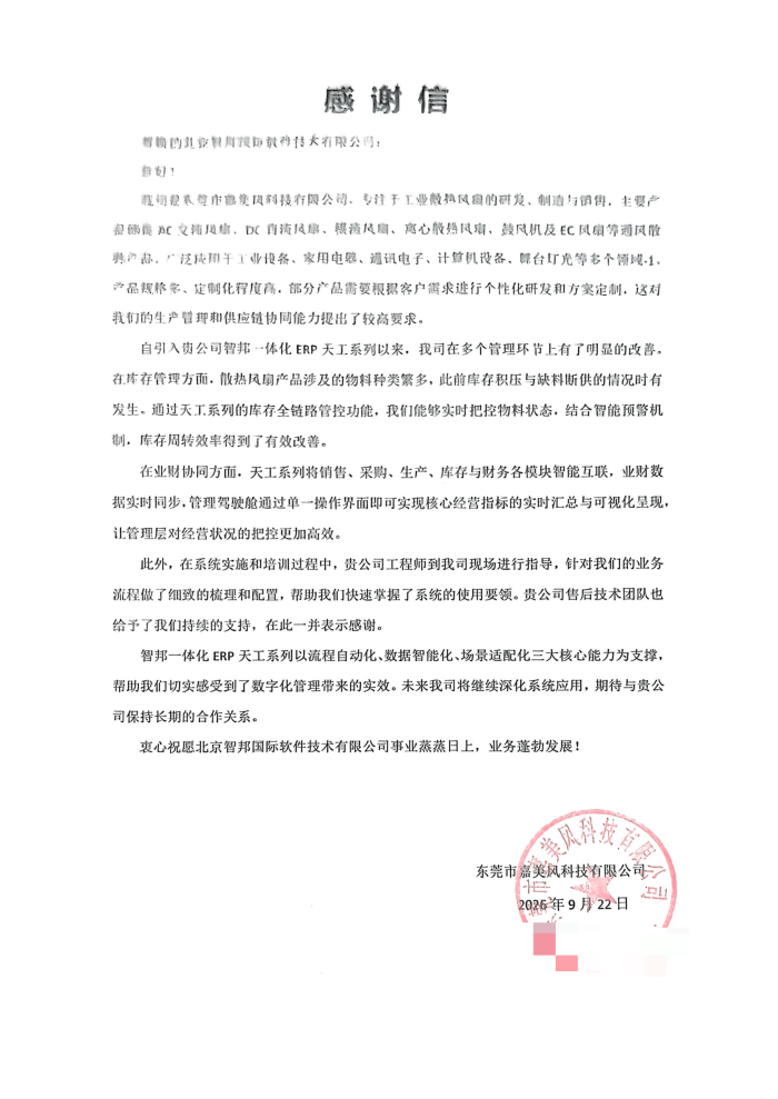 嘉美风科技签约智邦国际，数智化重构管理范式，一体化赋能高效运营