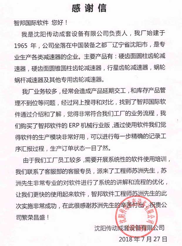 沈阳传动成套设备有限公司感谢信