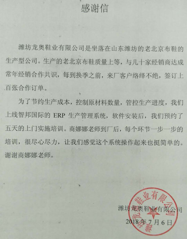 潍坊龙奥鞋业有限公司感谢信