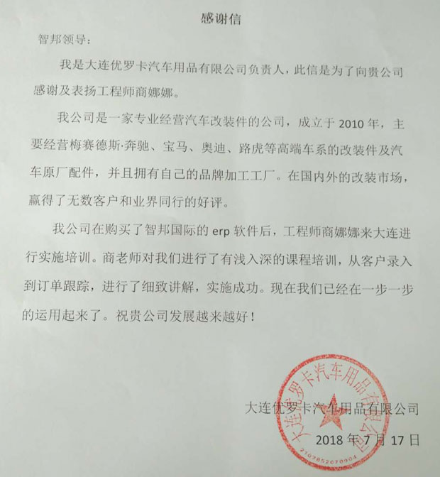 大连优罗卡汽车用品有限公司感谢信