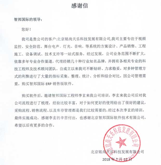 北京铭尚天乐科技发展有限公司智邦国际安防行业ERP系统感谢信