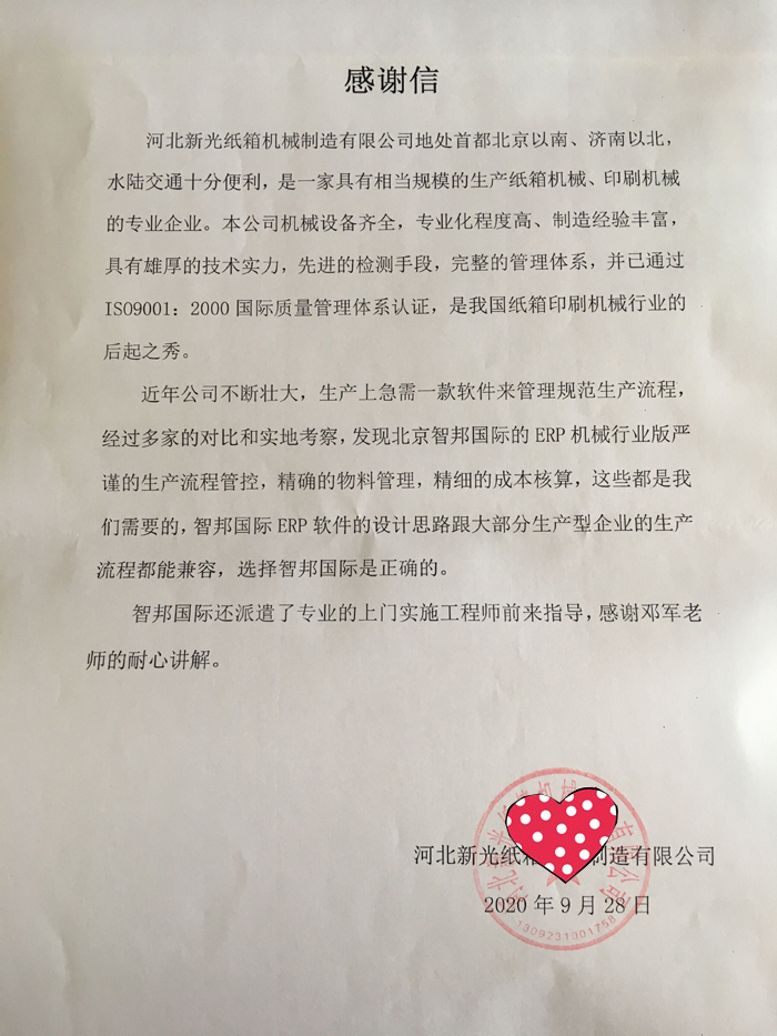 新光纸箱机械制造签约智邦国际机械行业管理系统，破解智慧生产密码