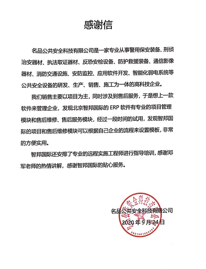 名品公共安全成功签约智邦国际ERP系统，实现随时随地微信智能管理