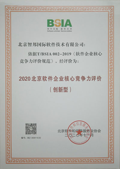 再次领先！智邦国际被评为“2020北京软件企业核心竞争力创新型企业”