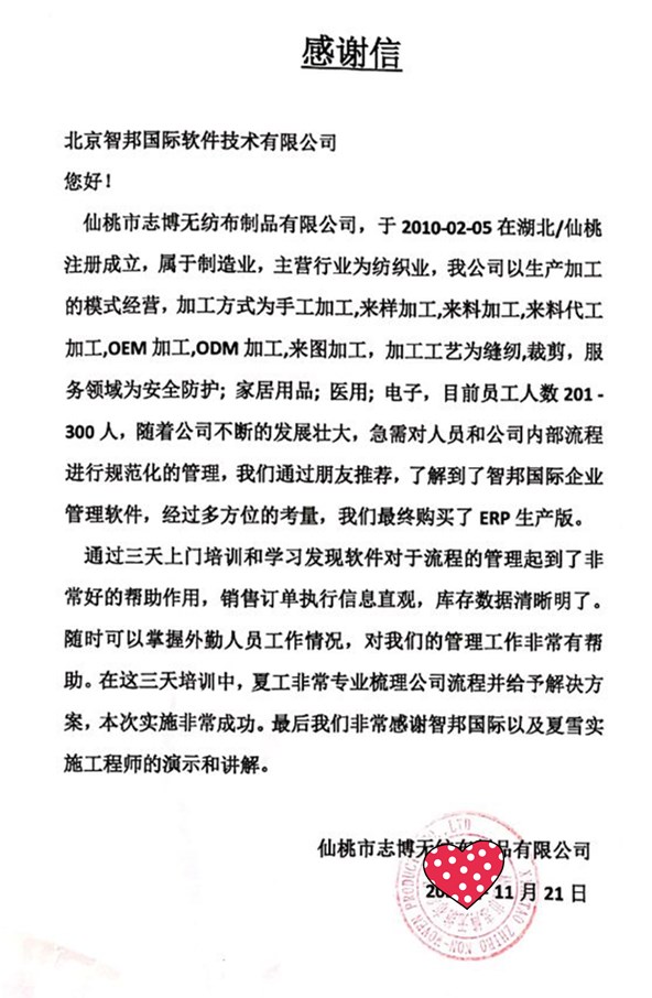 志博无纺布制品成功签约智邦国际ERP系统，实现多种收款计划与方式