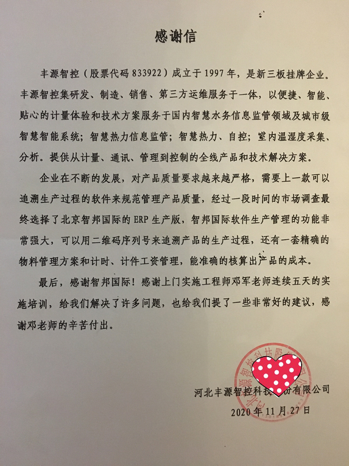 丰源智控签约智邦国际ERP系统，打造品质企业