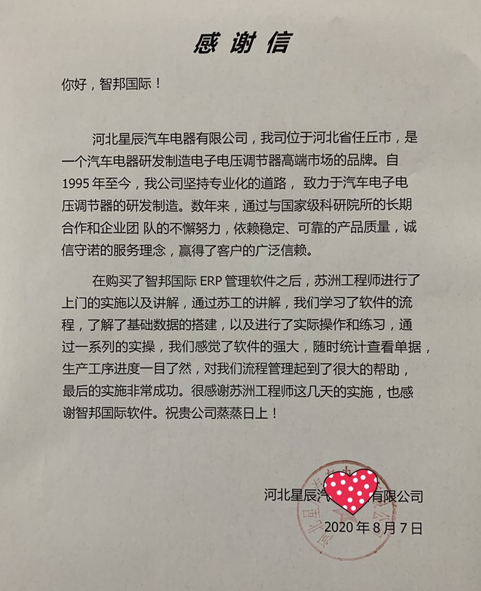 星辰汽车成功签约智邦国际ERP系统，提高企业经济效益与管理效率