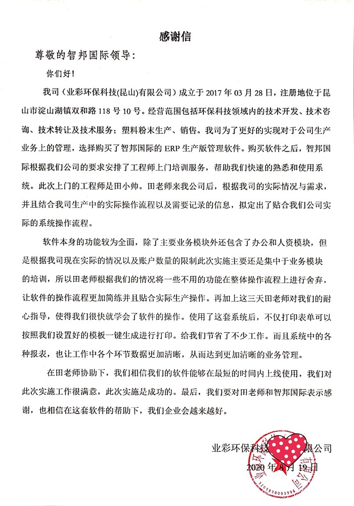 业彩环保成功签约智邦国际ERP系统，提升企业数据精确性与安全性