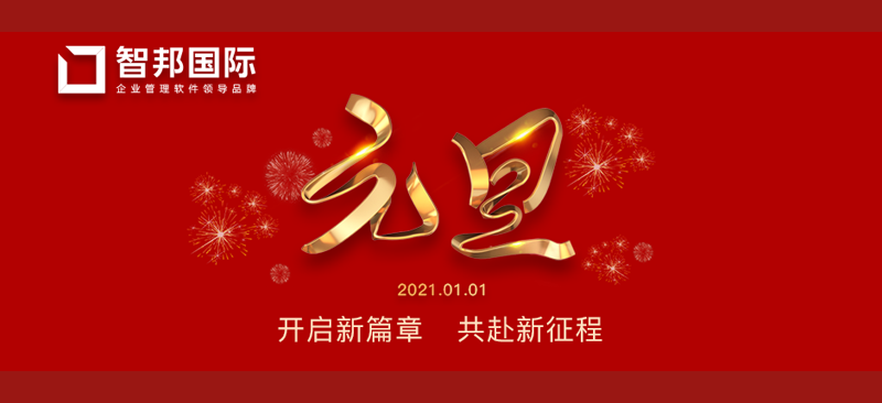 智邦国际祝您元旦快乐！