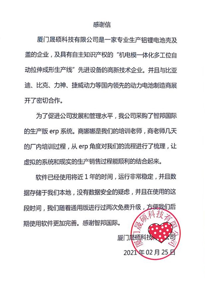 晟硕科技成功签约智邦国际ERP系统，满足企业产供销联动管理需求