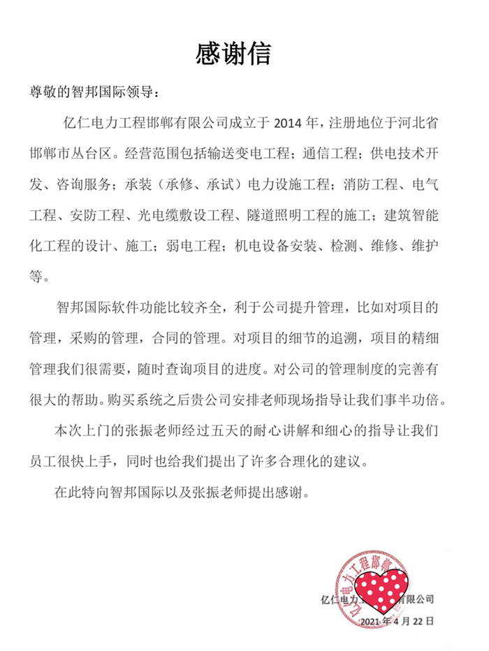 亿仁电力成功签约智邦国际ERP系统，用智能化、自动化、一体化的管理方式帮助企业管理客户关系