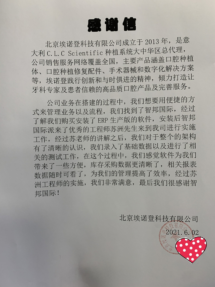 埃诺登科技签约智邦国际ERP系统，全局掌控采购业务