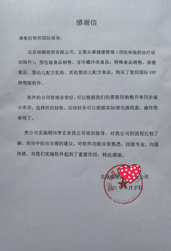 瑞横商贸成功签约智邦国际ERP系统，持续为企业赋能增效