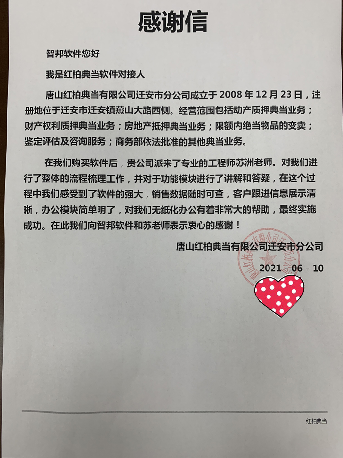 红柏典当签约智邦国际ERP系统，全面把握客源挖掘潜在商机