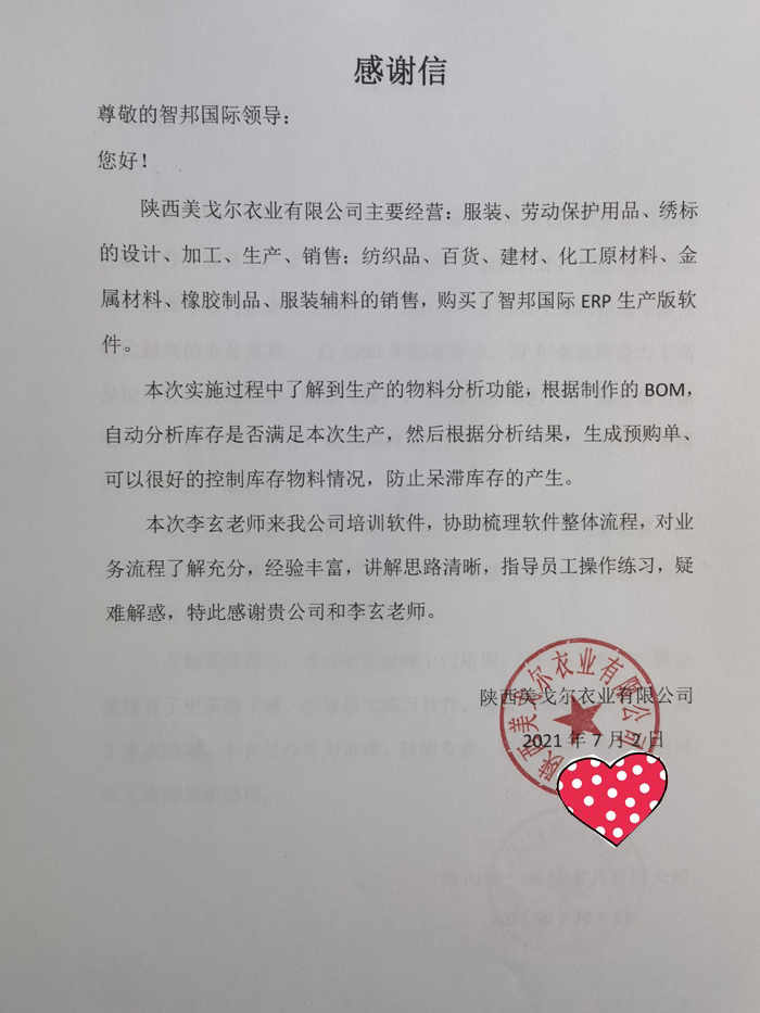 美戈尔衣业签约智邦国际ERP系统，解锁数字化物料清单管理奥秘