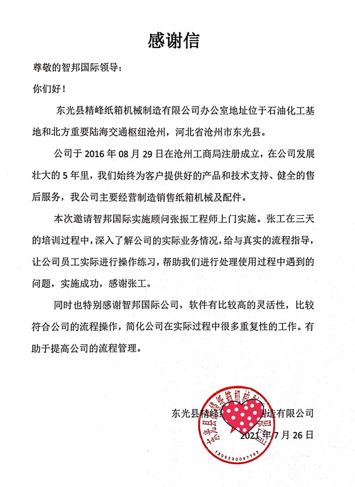 精峰纸箱成功签约智邦国际ERP系统，实现资源合理配置和业务流程的不断优化