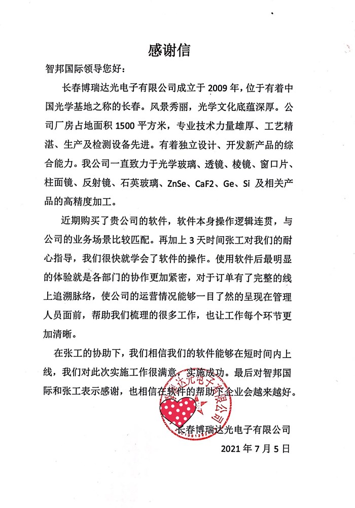 博瑞达光成功签约智邦国际ERP系统，精确分析企业成本费用的发展趋势