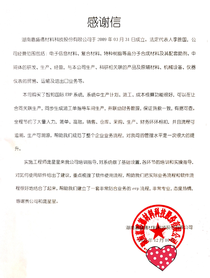 嘉盛德材料科技签约智邦国际ERP系统，打造一站式智慧协作平台