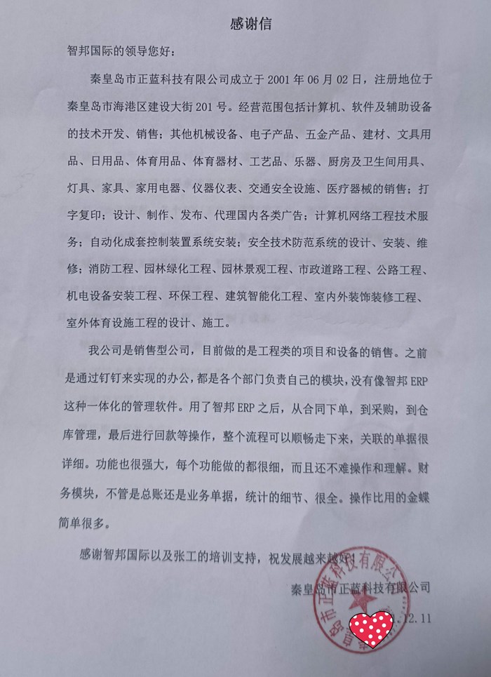 正蓝科技成功签约智邦国际ERP系统，提高业务人员签单效率