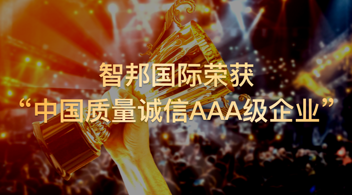 喜讯！智邦国际荣获“中国质量诚信AAA级企业”