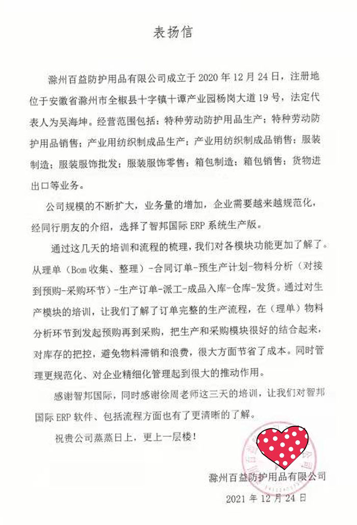 百益防护用品签约智邦国际ERP系统，实现科学生产订单管理