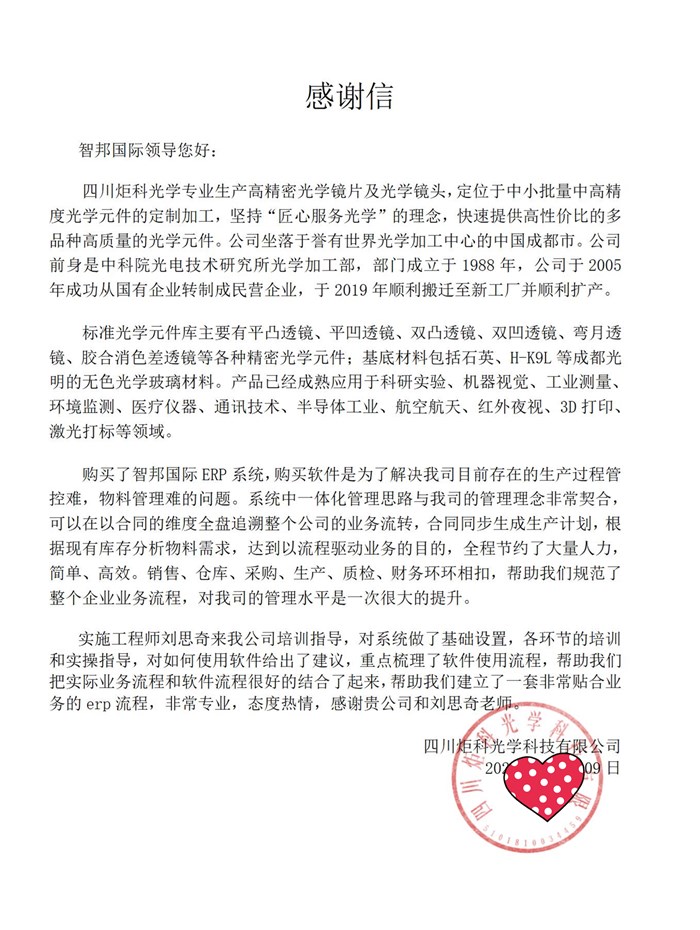 炬科光学科技成功签约智邦国际ERP系统，加速企业各部门间的信息传递