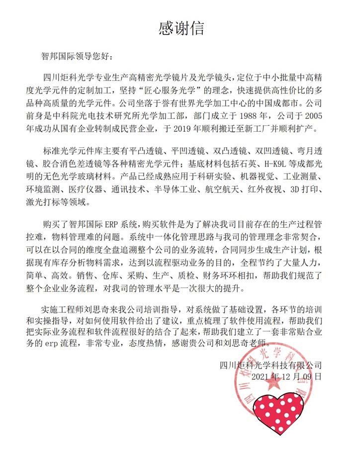 炬科光学科技签约智邦国际ERP系统，助力企业快速实现数字化转型