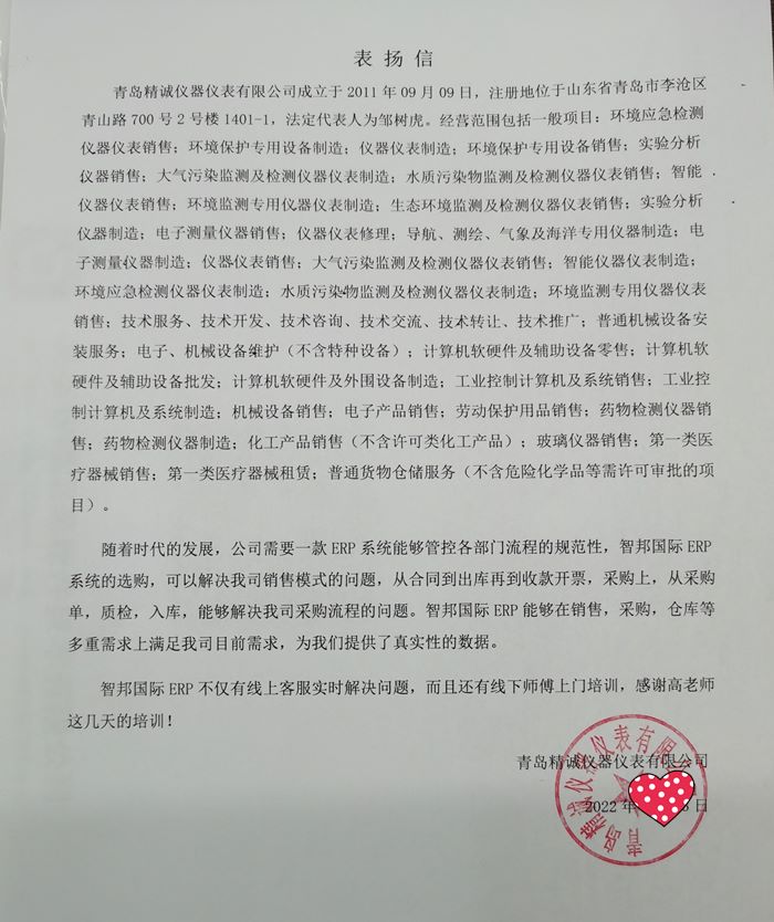 精诚仪器成功签约智邦国际ERP系统，提高业务人员拓展业务的能力