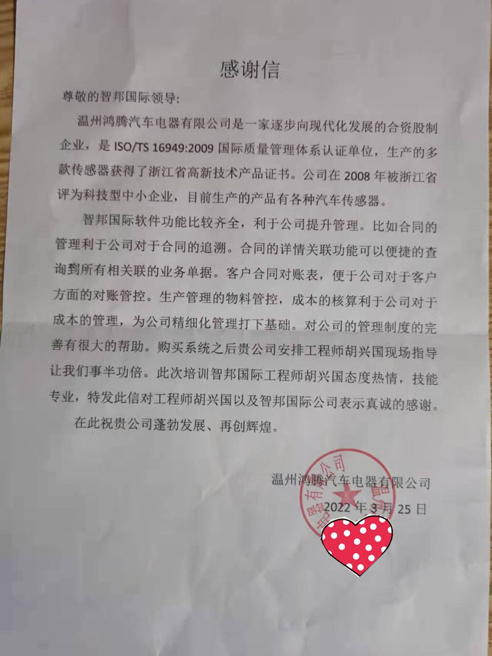 鸿腾汽车电器签约智邦国际ERP系统，助力企业快速实现一体化管理