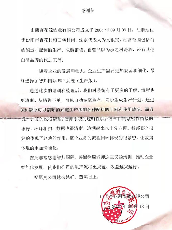 杏花源酒业成功签约智邦国际ERP系统，助力企业高效生产、智慧运营