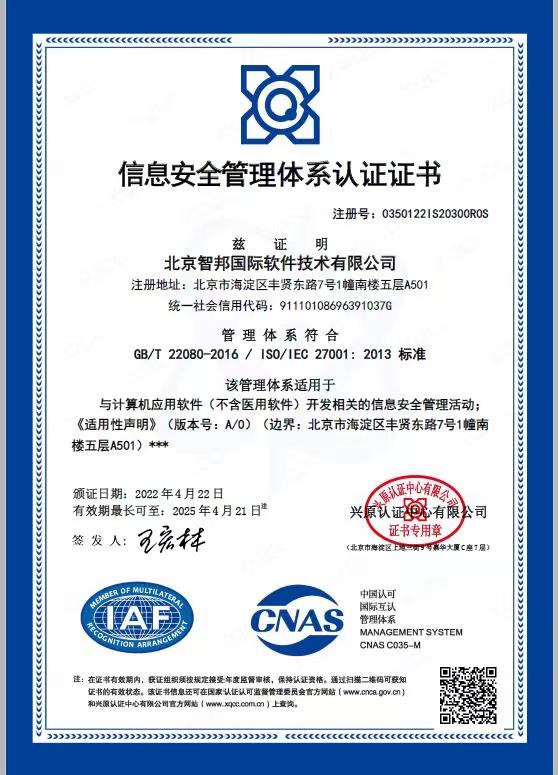 喜讯！智邦国际荣获ISO27001信息安全管理体系认证证书