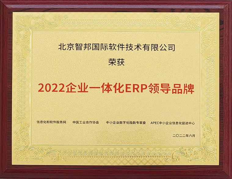 喜讯！智邦国际荣获“企业一体化ERP领导品牌”等多项重量级大奖