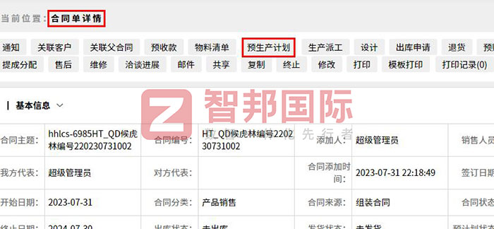 智邦国际设备行业一体化ERP合同一键生成预生产计划