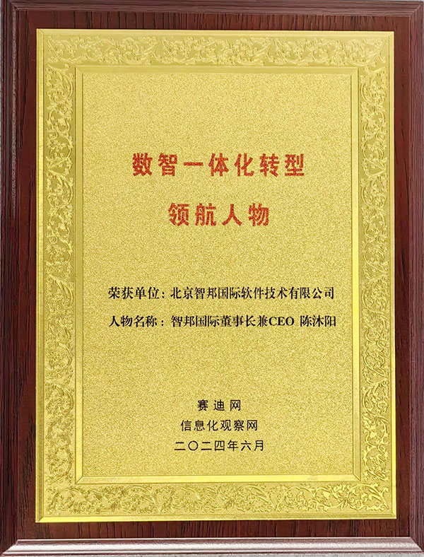 喜讯！智邦国际连获“数智一体化转型领航企业”、“数智一体化转型领航人物”