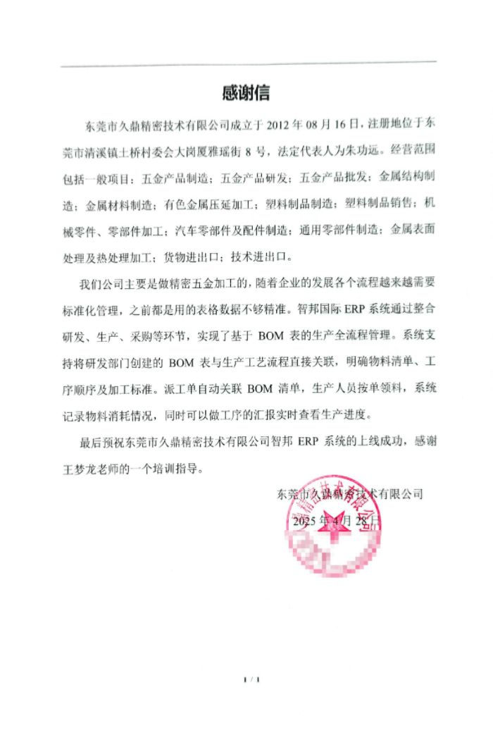 久鼎精密技术签约智邦国际，开启数智化管理与发展全新征程