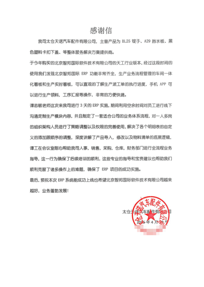 太仓天诺汽车配件签约智邦国际，实现全企业数智化、一体化管理