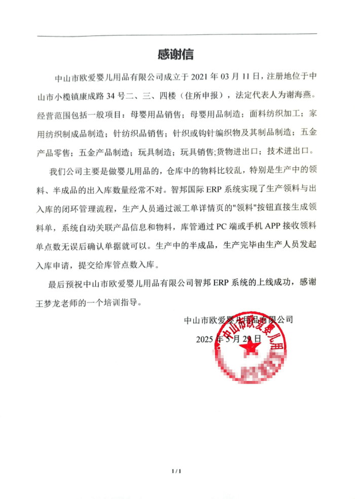 欧爱婴儿用品签约智邦国际，实现一体化高效管理