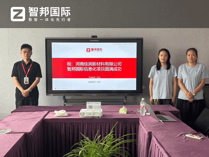 佳润新材料签约智邦国际,推动企业向数智化、精细化管理迈进 佳润新材料签约智邦国际,推动企业向数智化、精细化管理迈进