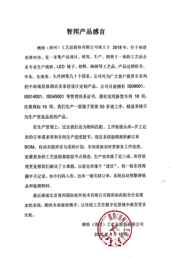 腾特（漳州）工艺品签约智邦国际，一套软件破局：搞定集团数智一体化管理难题