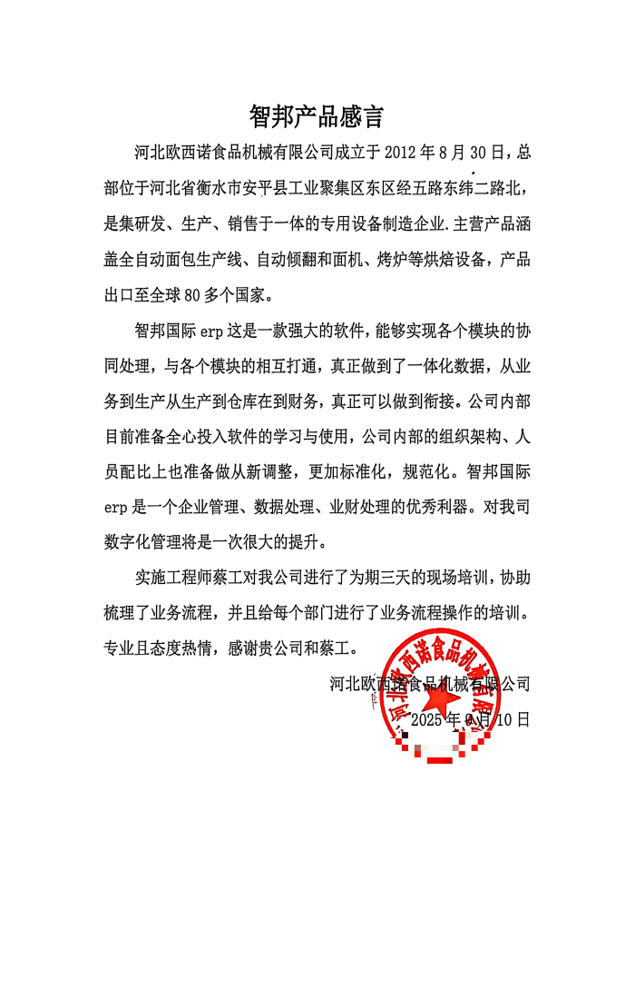 案例分享|智邦一体化ERP制造业最新案例集锦：剖析创新路径，以鲜活实践为企业注入强劲动能！