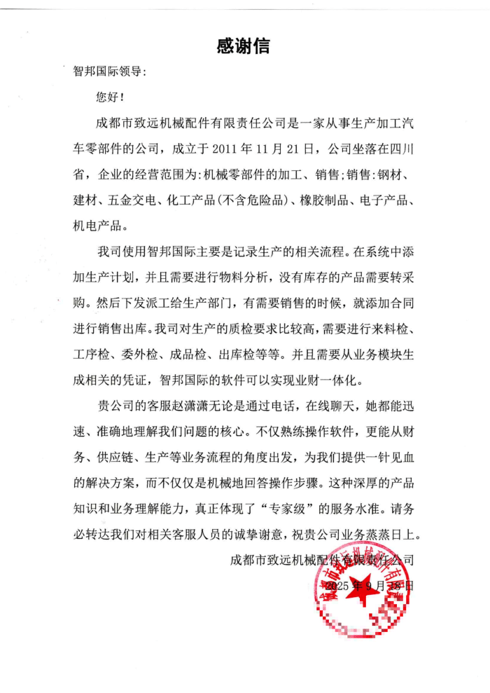 致远机械配件签约智邦国际,迭代企业管理体系,实现全维度跃升 致远机械配件签约智邦国际,迭代企业管理体系,实现全维度跃升