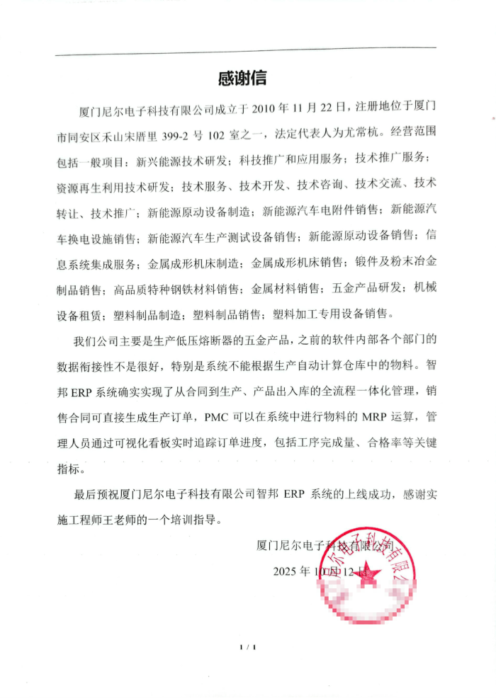 尼尔电子科技签约智邦国际,全面助力企业智慧运营 尼尔电子科技签约智邦国际,全面助力企业智慧运营