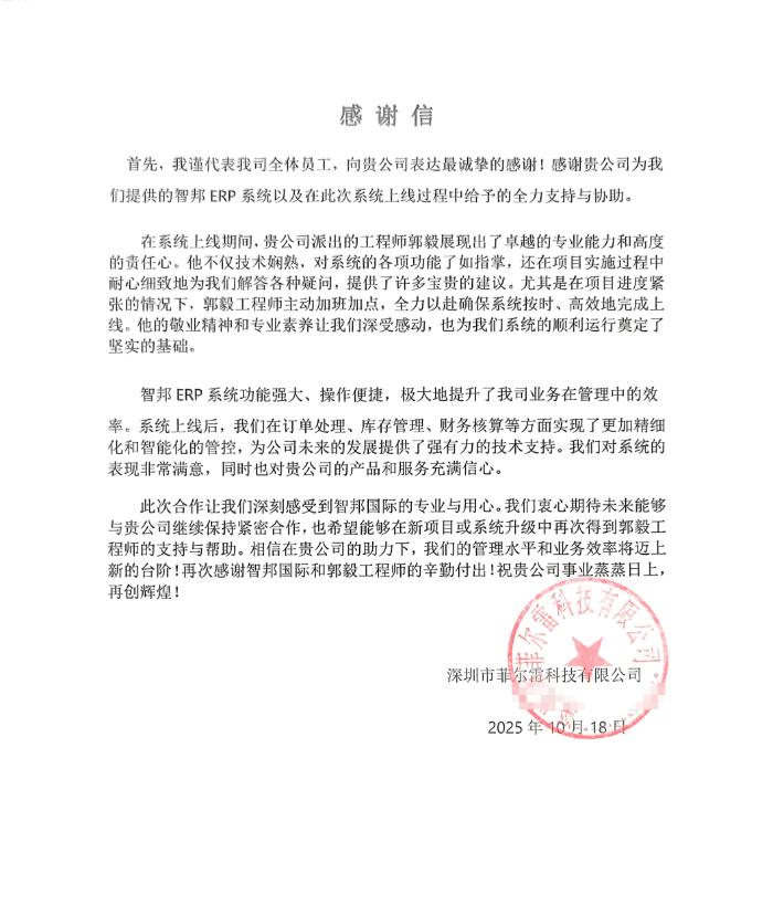 菲尔雷科技签约智邦国际，实现持续优化与卓越升级