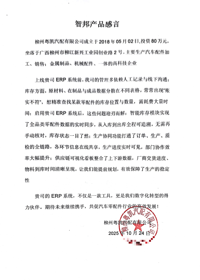 粤凯汽配签约智邦国际,全域赋能破局,解锁企业一体化管理新征程 粤凯汽配签约智邦国际,全域赋能破局,解锁企业一体化管理新征程