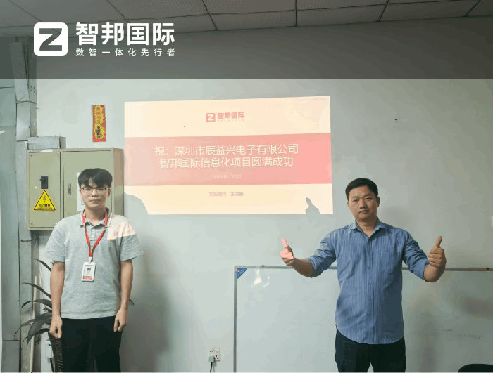 辰益兴电子签约智邦国际，全面提升企业管控水平与市场竞争力