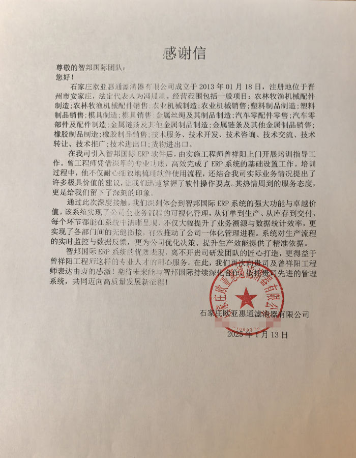 欧亚惠通滤清器签约智邦国际,助力企业实现全流程高效协同 欧亚惠通滤清器签约智邦国际,助力企业实现全流程高效协同